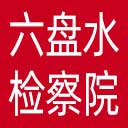 六盘水市检察院网站图标