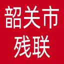 韶关市残联网站图标