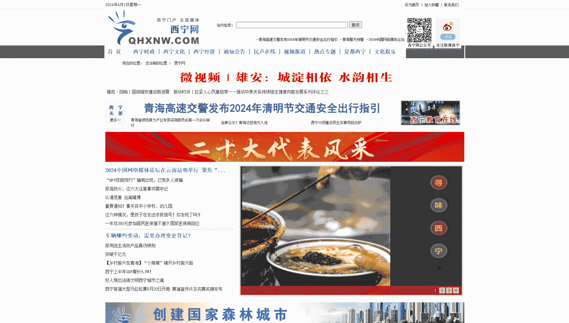 西宁网网站首屏快照
