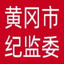 黄冈市纪委|黄冈市监委网站图标