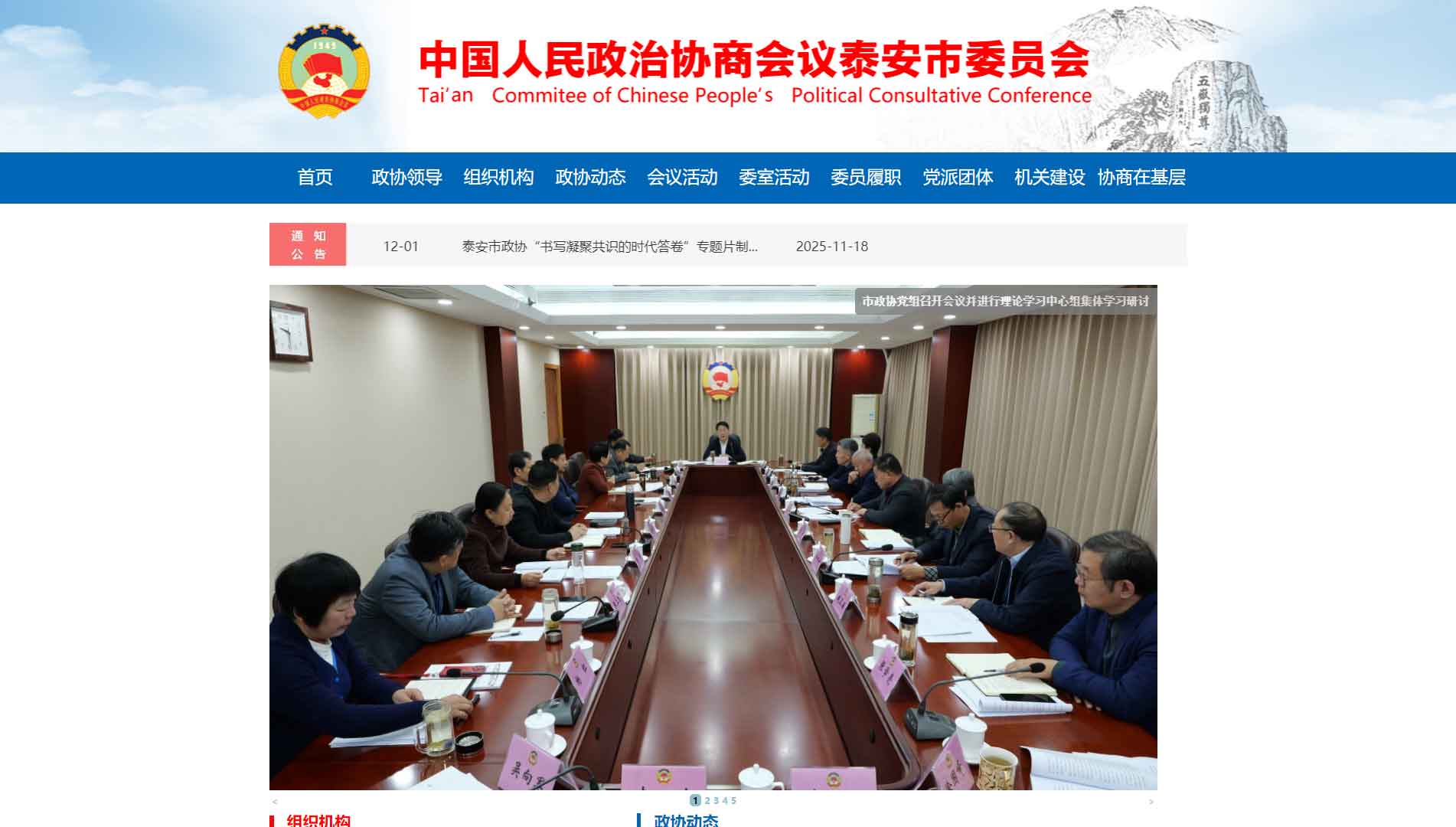 点击查看泰安市政协网站首屏快照大图 泰安市政协网站首屏快照