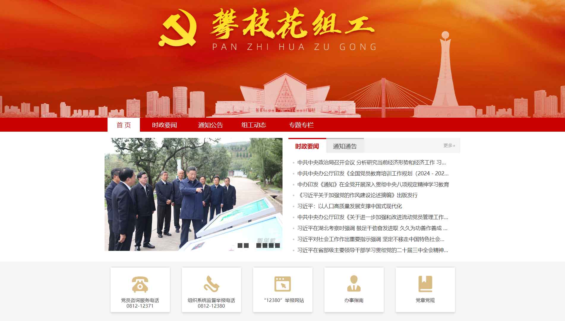 点击查看中共攀枝花市委组织部网站首屏快照大图 中共攀枝花市委组织部网站首屏快照
