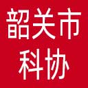 韶关市科协网站图标