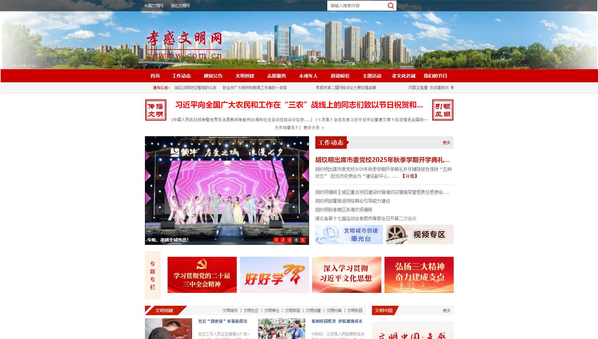 孝感文明网网站首屏快照