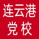 中共连云港市委党校网站图标