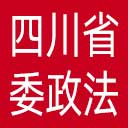 中共四川省委政法委网站图标