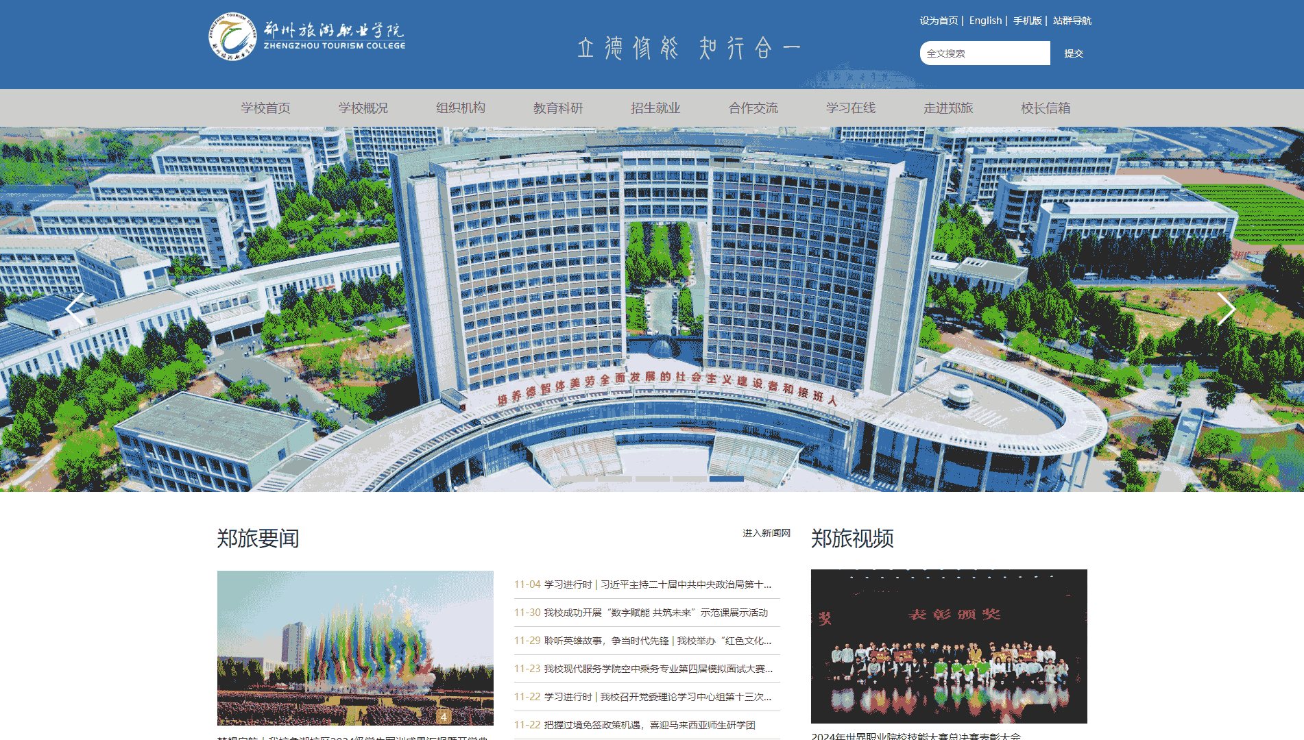 点击查看郑州旅游职业学院网站首屏快照大图 郑州旅游职业学院网站首屏快照