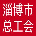 淄博市总工会网站图标
