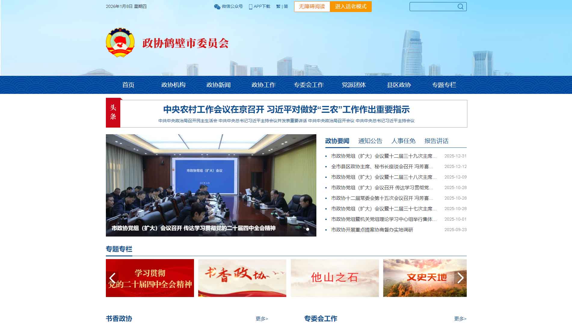 点击查看鹤壁市政协网站首屏快照大图 鹤壁市政协网站首屏快照