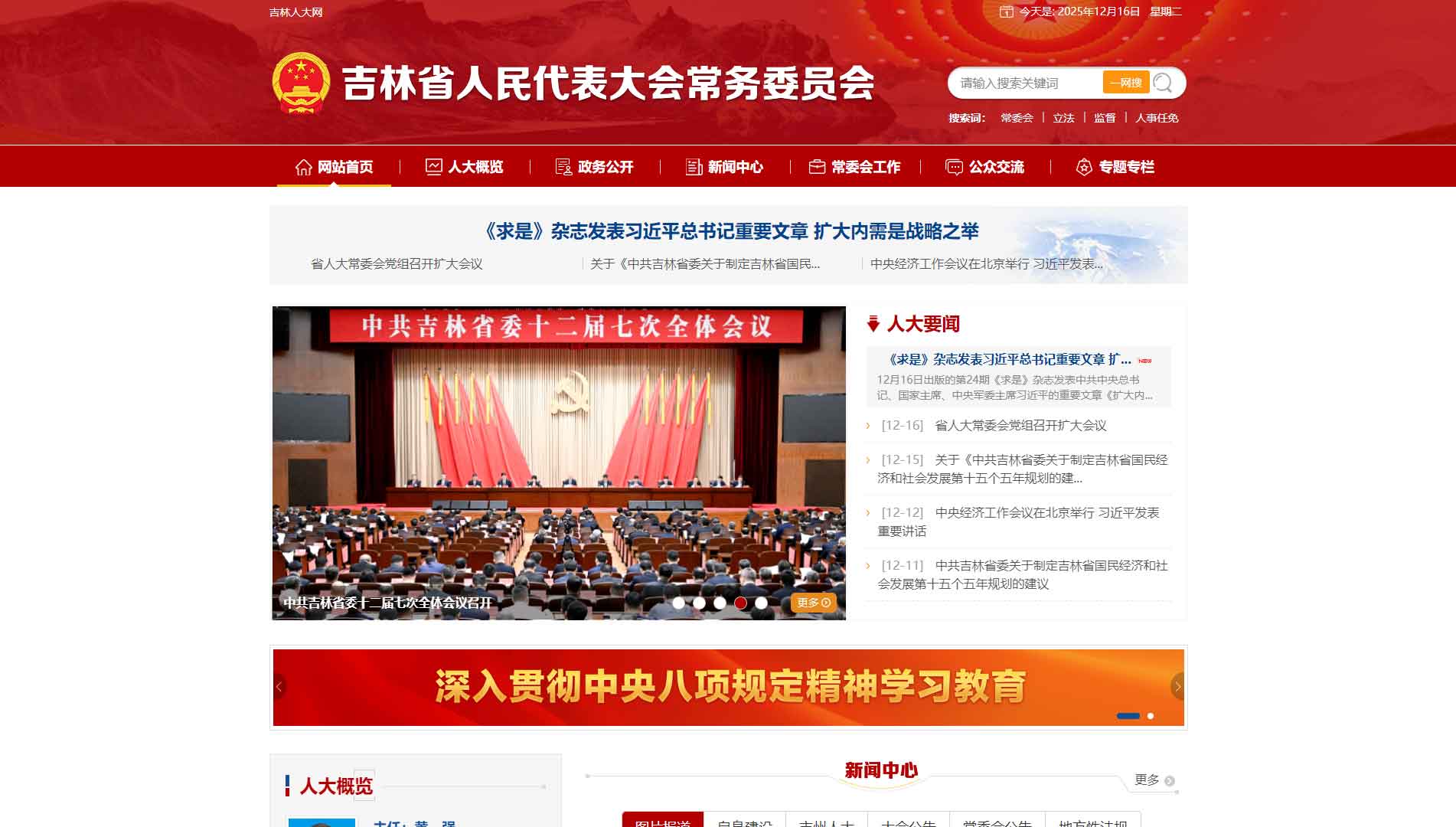 点击查看吉林省人大网站首屏快照大图 吉林省人大网站首屏快照