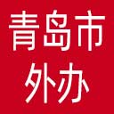 青岛市外办网站图标