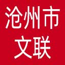 沧州市文联网站图标