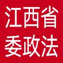 中共江西省委政法委网站图标