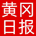 黄冈日报网站图标