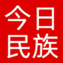 今日民族网站图标