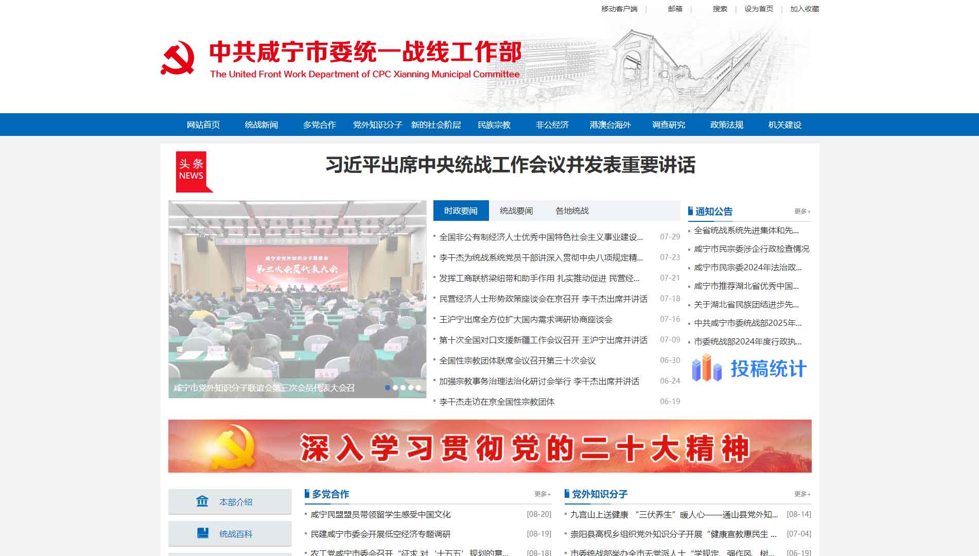 点击查看中共咸宁市委统战部网站首屏快照大图 中共咸宁市委统战部网站首屏快照