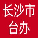 长沙市台办网站图标