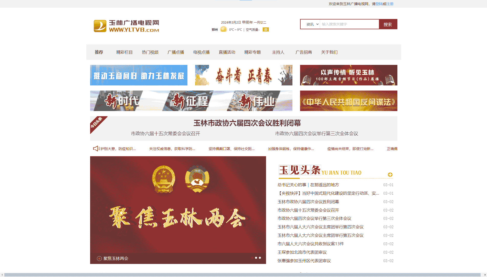 玉林网络广播电视台网站首屏快照