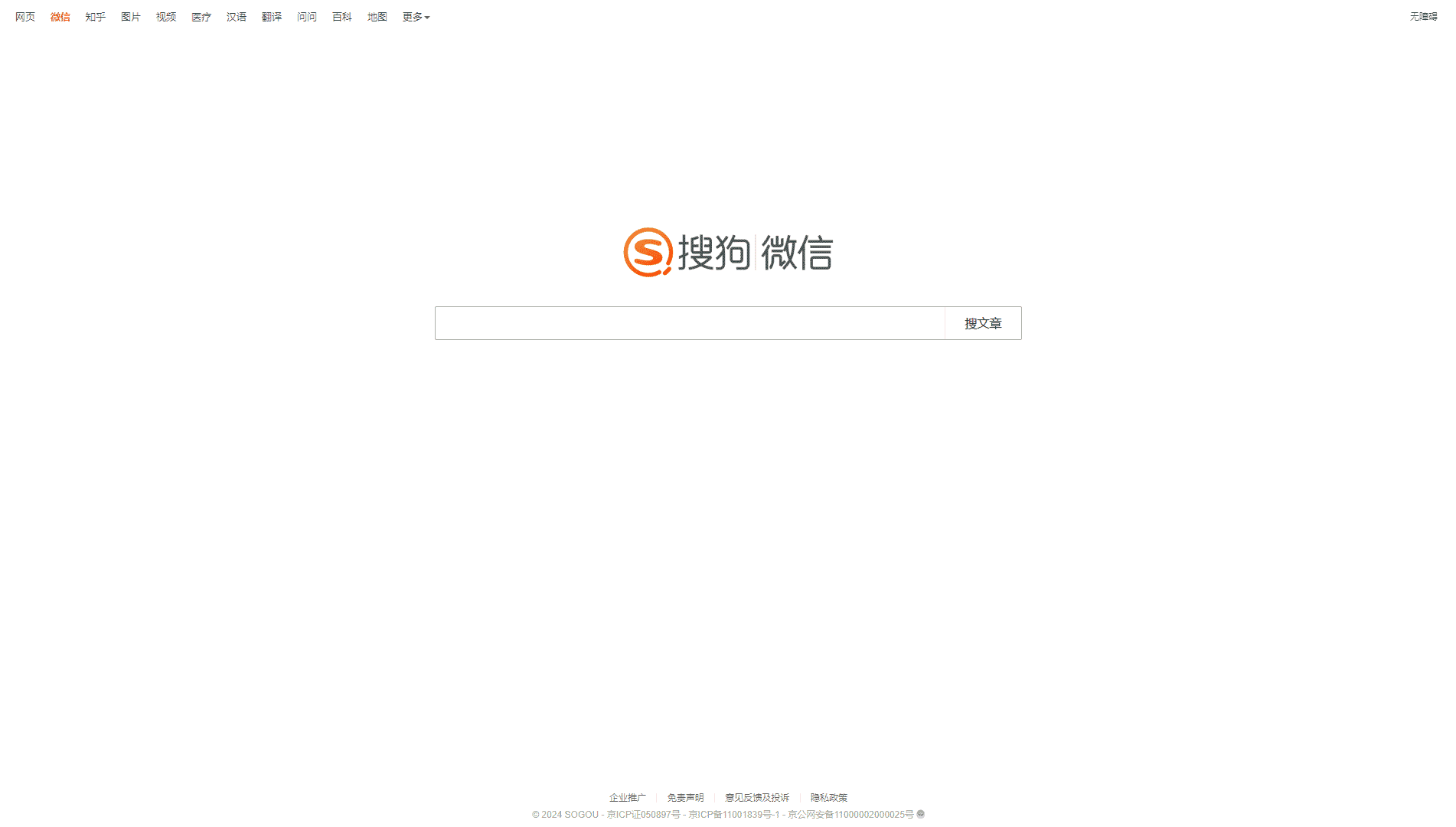 点击查看搜狗微信搜索网站首屏快照大图 搜狗微信搜索网站首屏快照