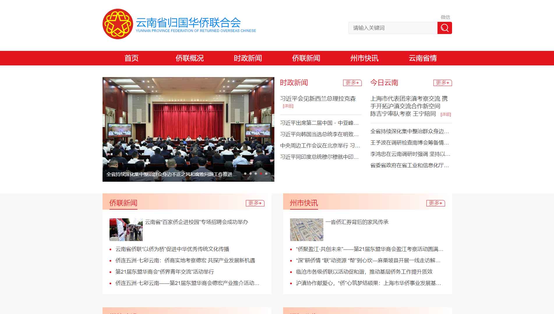 点击查看云南省侨联网站首屏快照大图 云南省侨联网站首屏快照