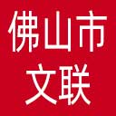 佛山市文联网站图标