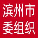 中共滨州市委组织部网站图标