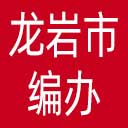 龙岩市编办网站图标