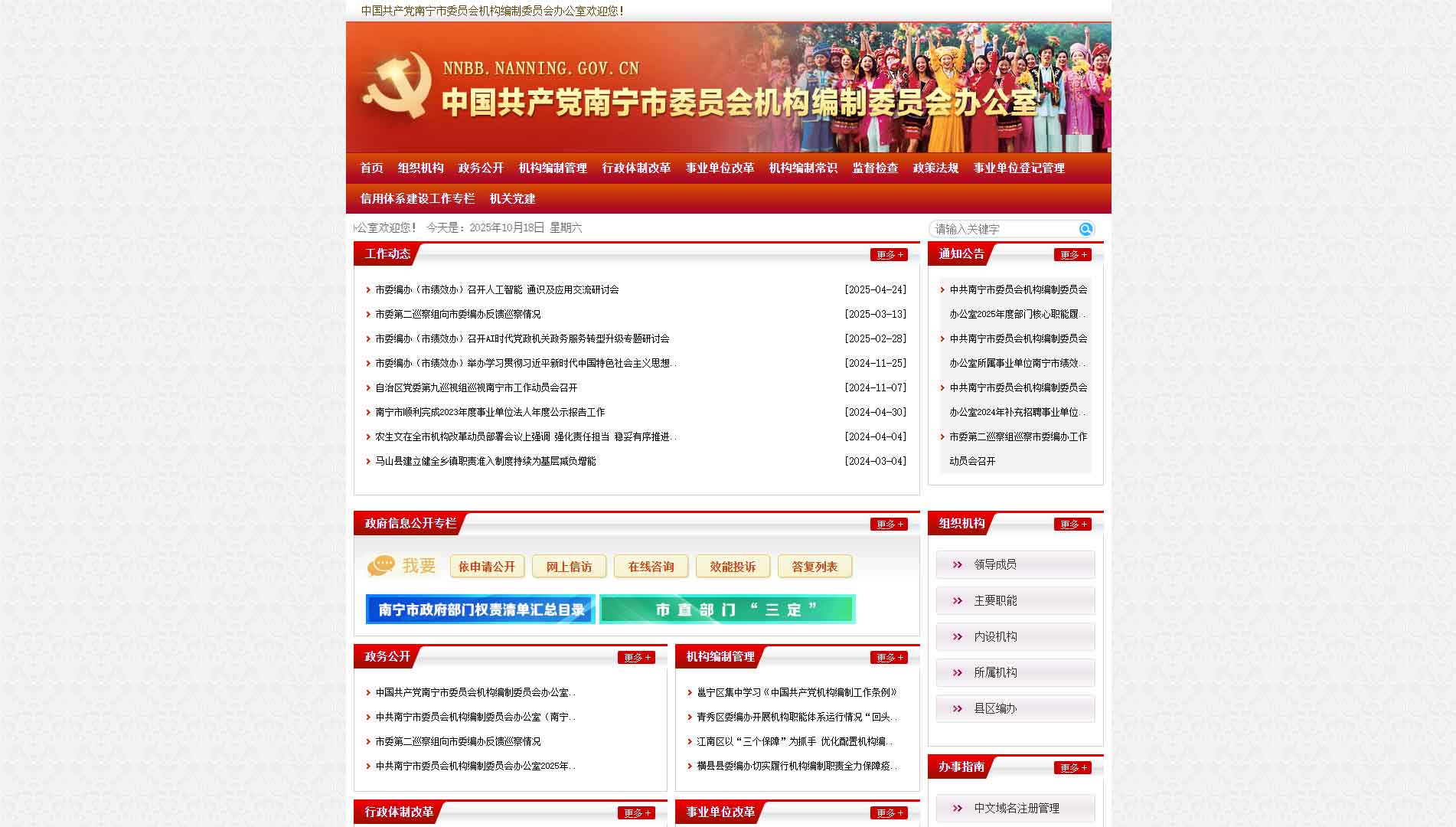 点击查看南宁市编办网站首屏快照大图 南宁市编办网站首屏快照