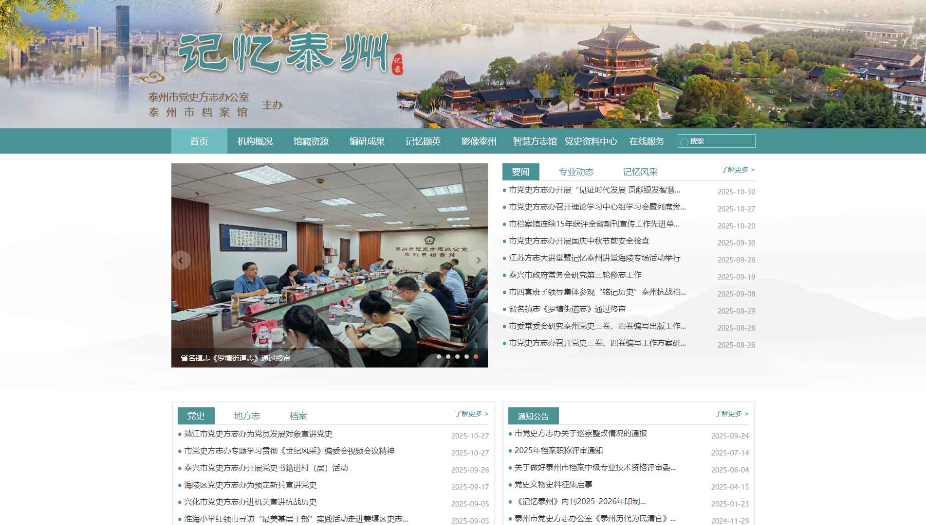点击查看泰州党史方志档案信息网网站首屏快照大图 泰州党史方志档案信息网网站首屏快照