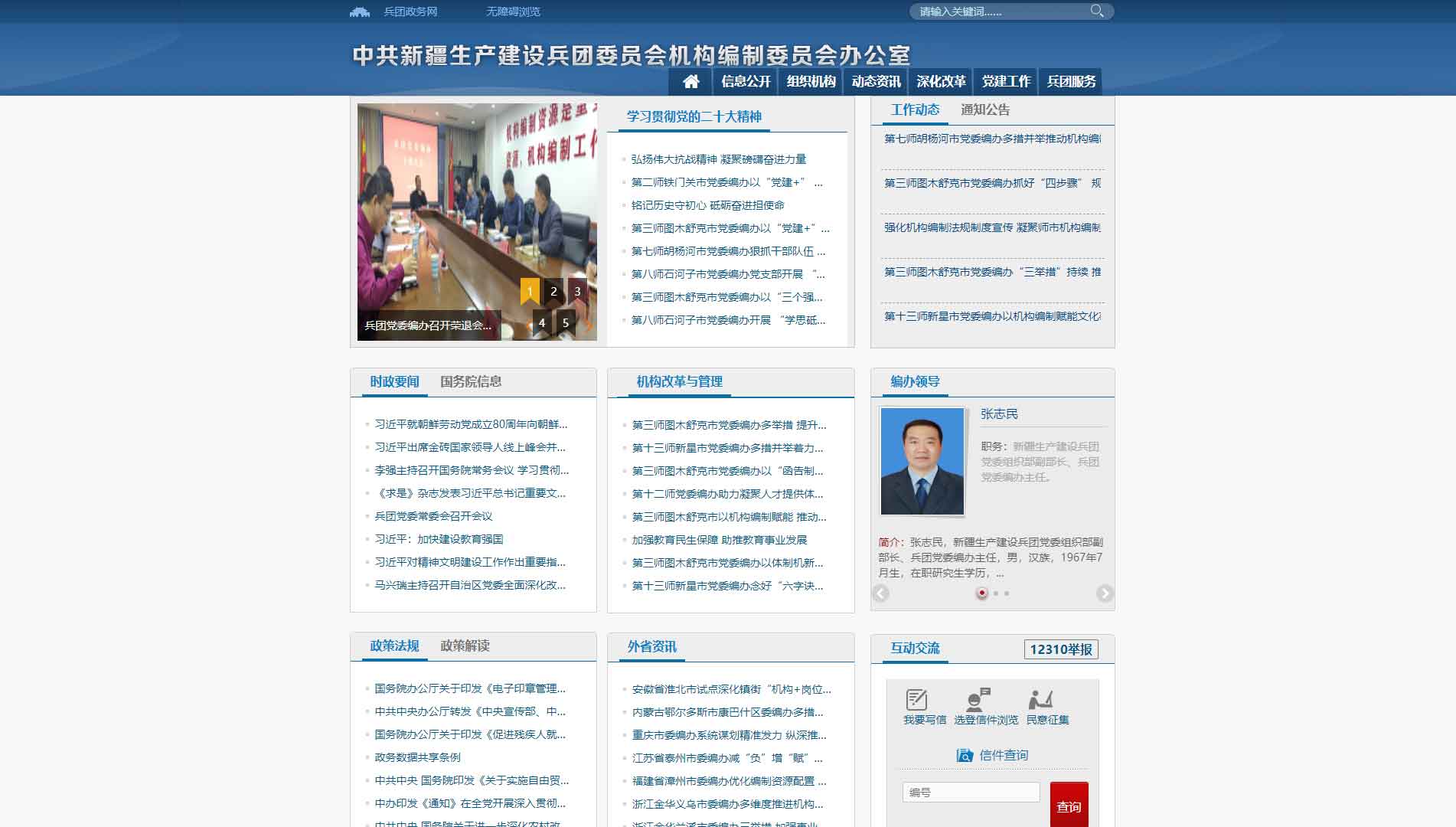 点击查看新疆生产建设兵团编办网站首屏快照大图 新疆生产建设兵团编办网站首屏快照