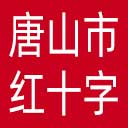 唐山市红十字会网站图标