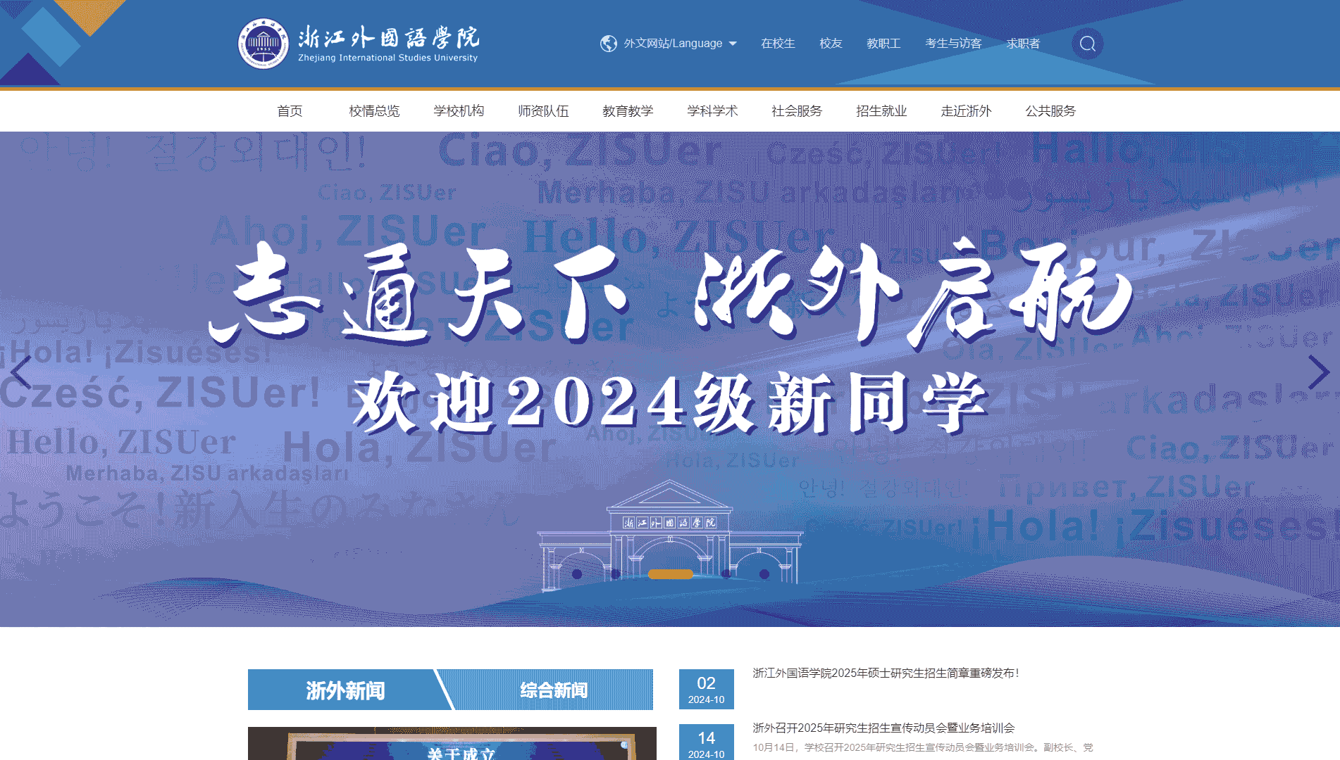 点击查看浙江外国语学院网站首屏快照大图 浙江外国语学院网站首屏快照