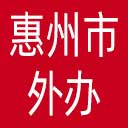 惠州市外办网站图标