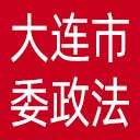 中共大连市委政法委网站图标