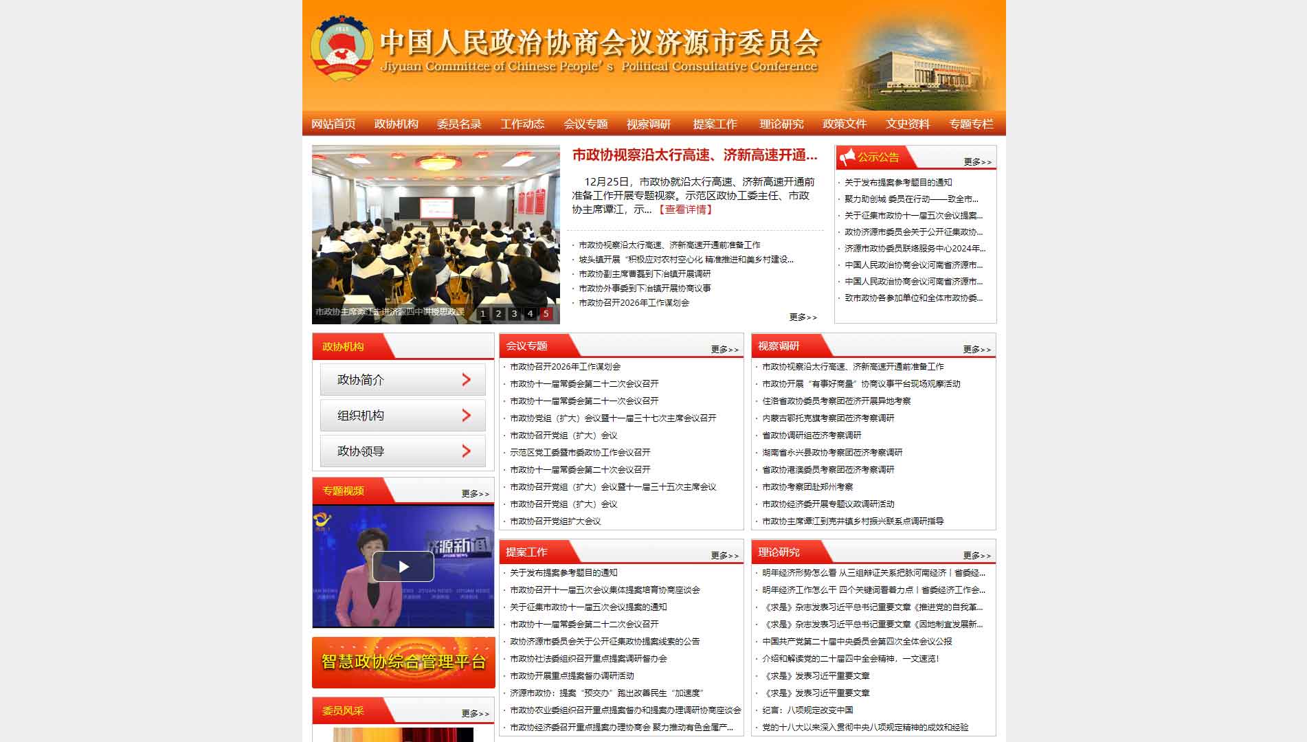 点击查看济源市政协网站首屏快照大图 济源市政协网站首屏快照