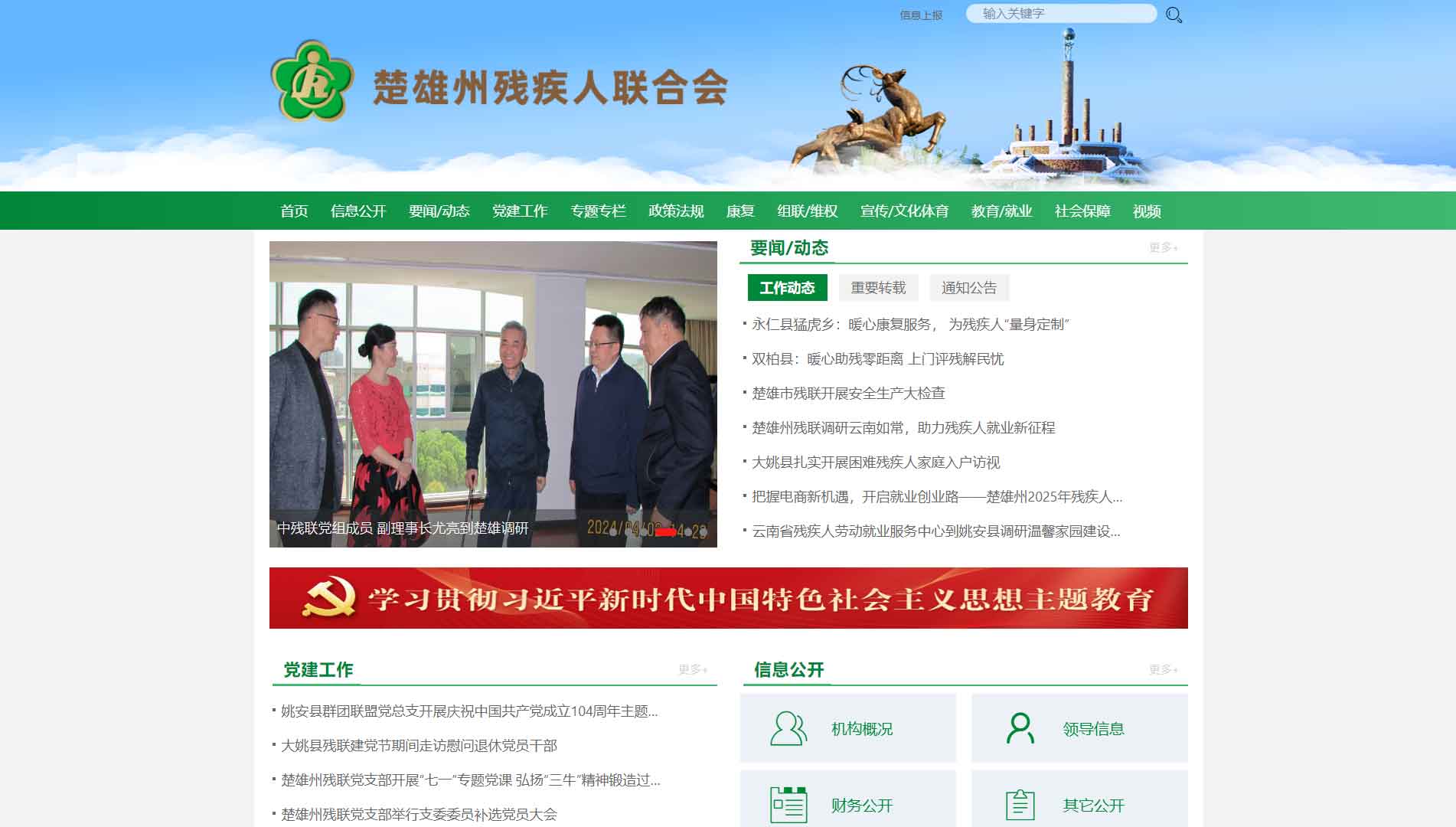 点击查看楚雄州残联网站首屏快照大图 楚雄州残联网站首屏快照