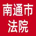 南通市法院网站图标