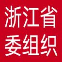 中共浙江省委组织部网站图标