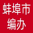 蚌埠市编办网站图标