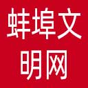 蚌埠文明网网站图标