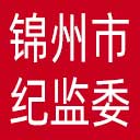 锦州市纪委|锦州市监委网站图标