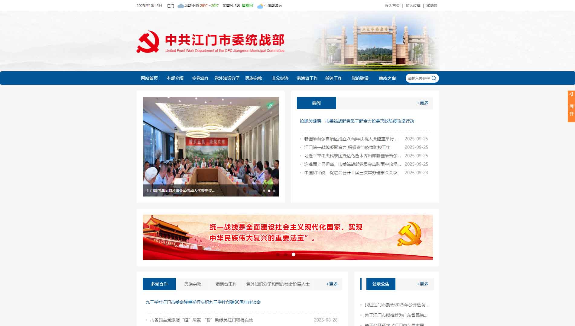 点击查看中共江门市委统战部网站首屏快照大图 中共江门市委统战部网站首屏快照
