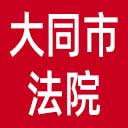 大同市法院网站图标