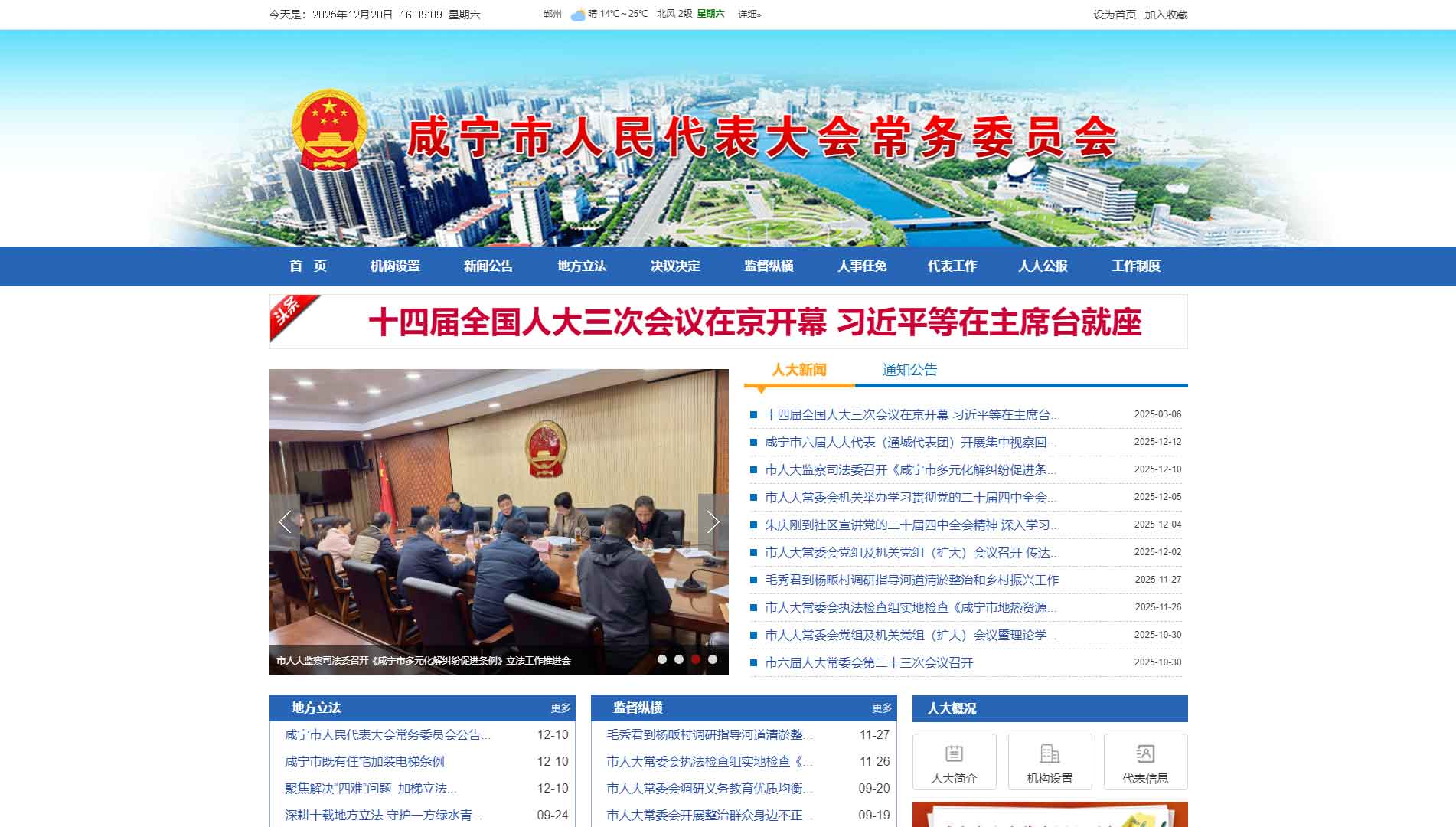 点击查看咸宁市人大网站首屏快照大图 咸宁市人大网站首屏快照