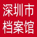 深圳市档案馆网站图标