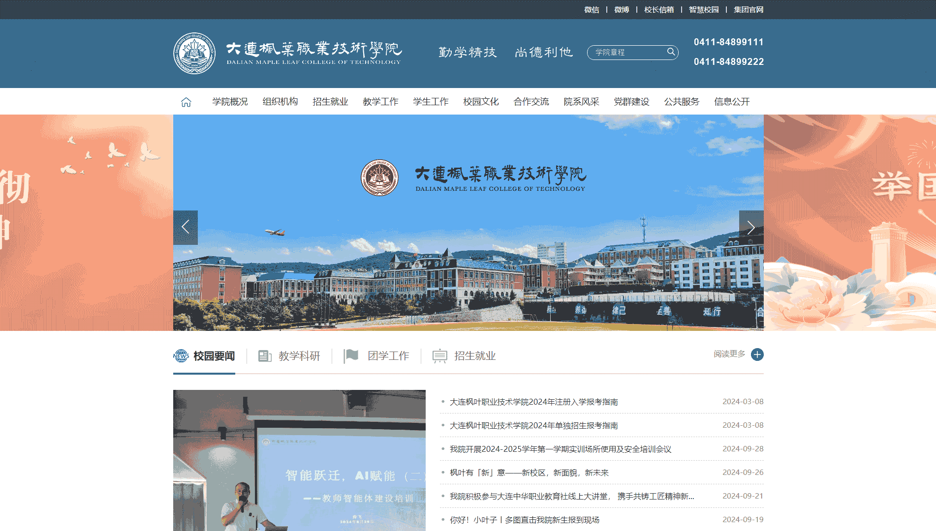 点击查看大连枫叶职业技术学院网站首屏快照大图 大连枫叶职业技术学院网站首屏快照