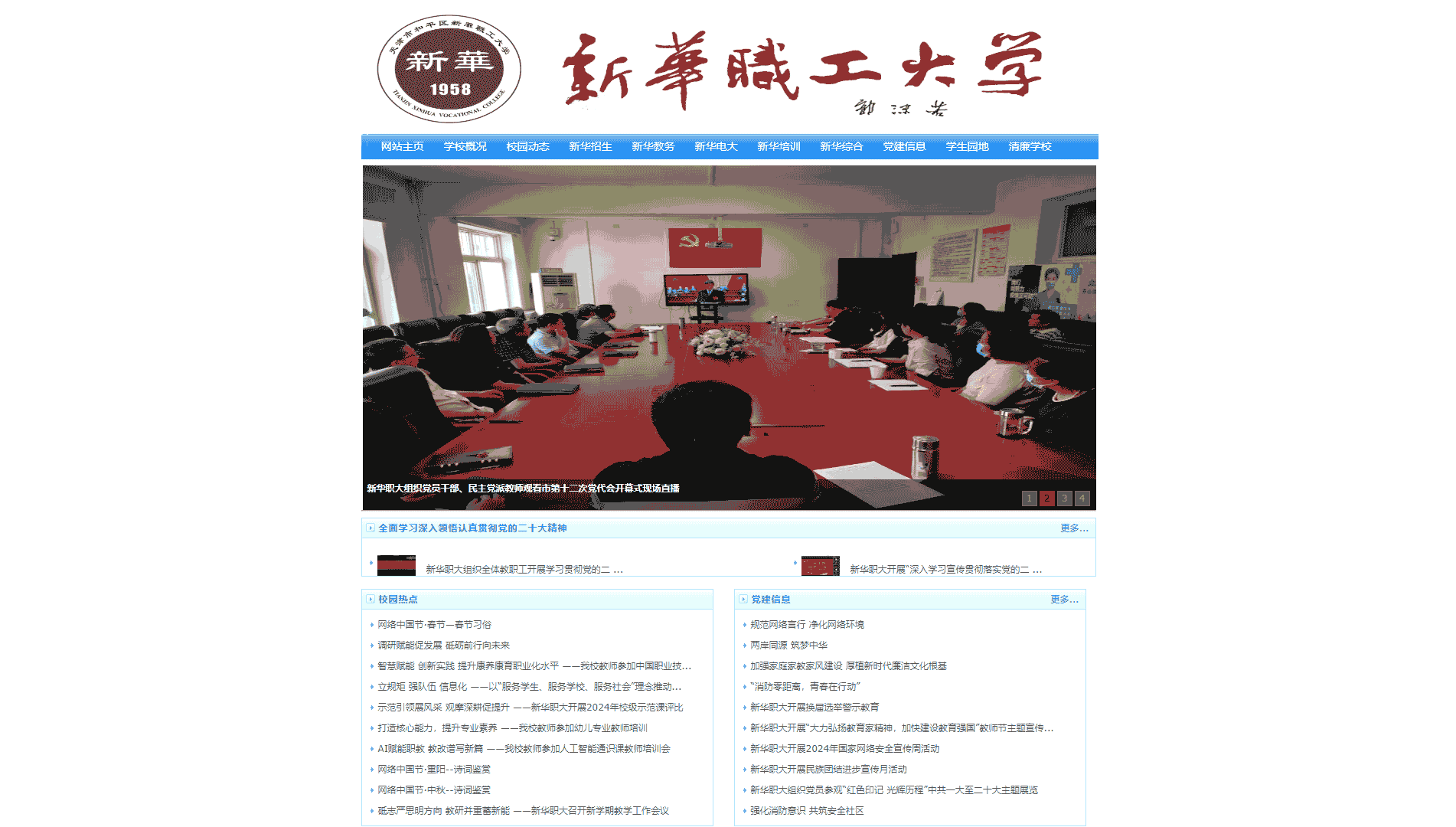 点击查看天津市和平区新华职工大学网站首屏快照大图 天津市和平区新华职工大学网站首屏快照
