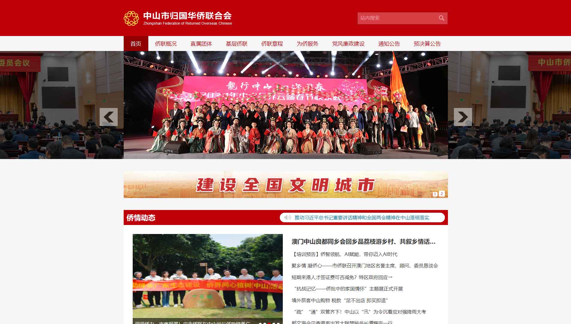 点击查看中山市侨联网站首屏快照大图 中山市侨联网站首屏快照