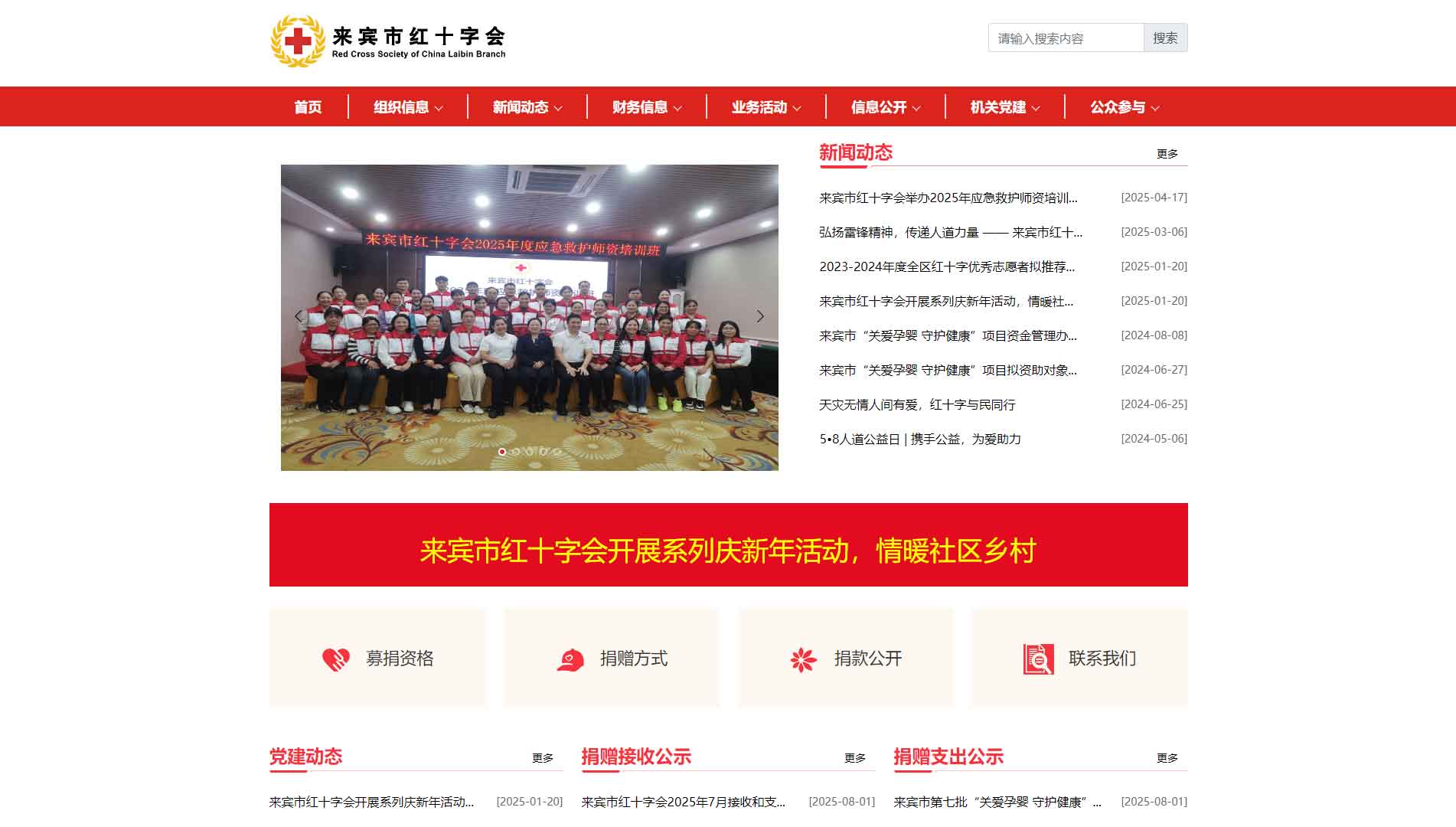 点击查看来宾市红十字会网站首屏快照大图 来宾市红十字会网站首屏快照