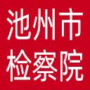 池州市检察院网站图标